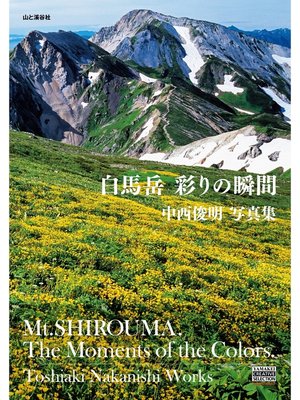 cover image of 白馬岳　彩りの瞬間